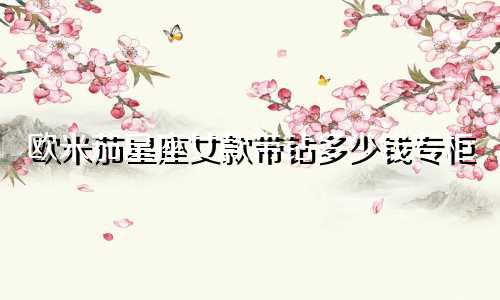 欧米茄星座女款带钻多少钱专柜