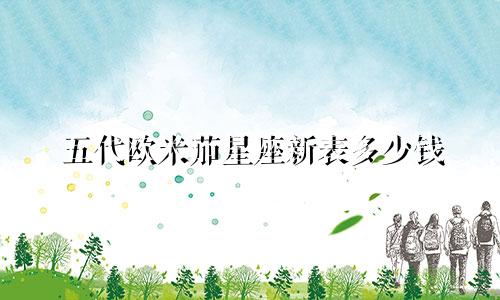 五代欧米茄星座新表多少钱