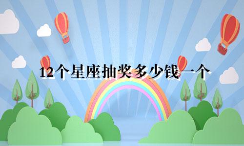 12个星座抽奖多少钱一个