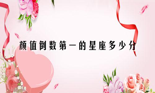 颜值倒数第一的星座多少分