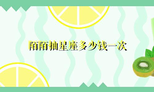 陌陌抽星座多少钱一次