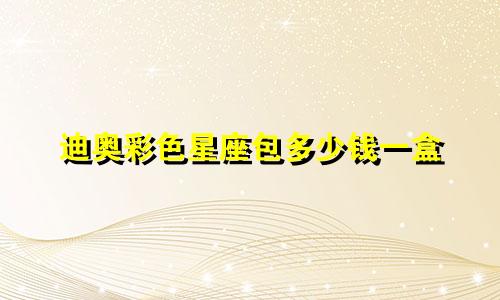 迪奥彩色星座包多少钱一盒