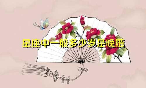 星座中一般多少岁是晚婚