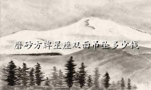 磨砂方牌星座双面吊坠多少钱