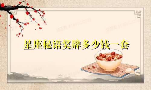 星座秘语奖牌多少钱一套