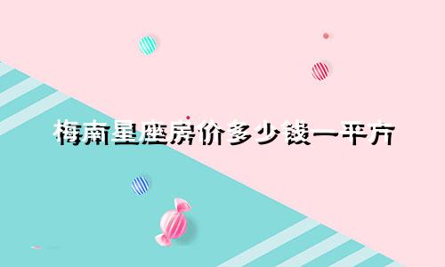 梅南星座房价多少钱一平方