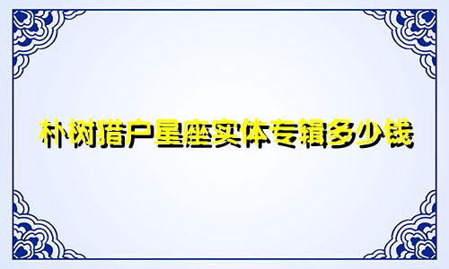朴树猎户星座实体专辑多少钱