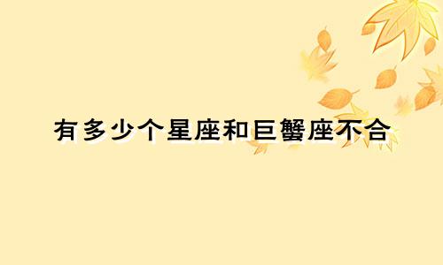 有多少个星座和巨蟹座不合