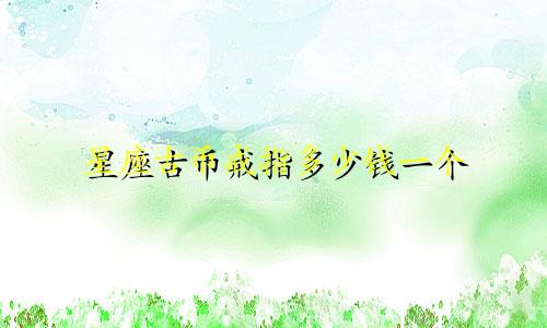 星座古币戒指多少钱一个