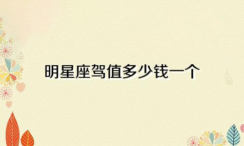 明星座驾值多少钱一个