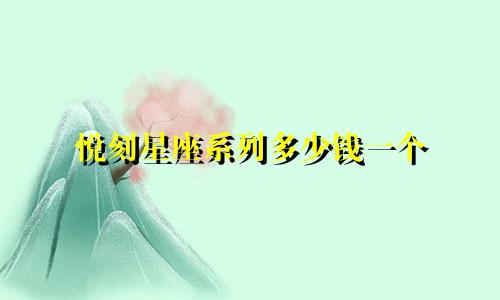 悦刻星座系列多少钱一个