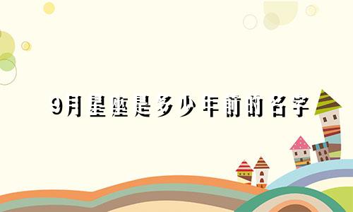 9月星座是多少年前的名字