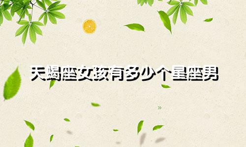 天蝎座女孩有多少个星座男