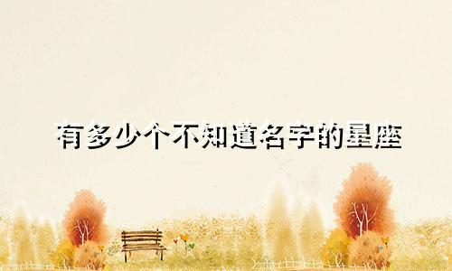 有多少个不知道名字的星座