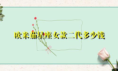 欧米茄星座女款二代多少钱