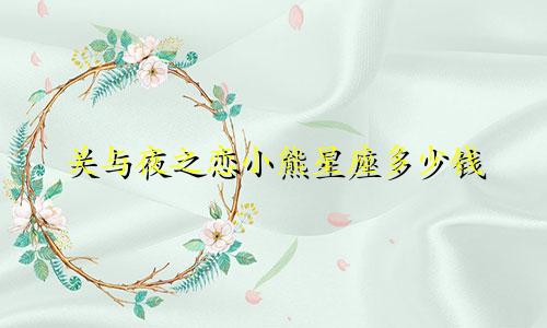 关与夜之恋小熊星座多少钱