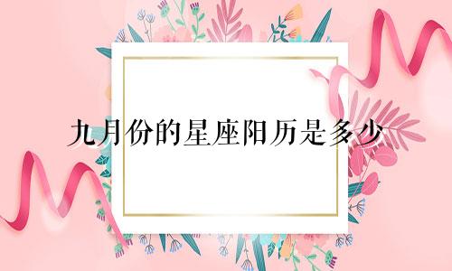 九月份的星座阳历是多少