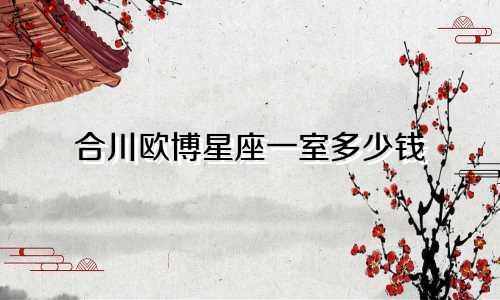 合川欧博星座一室多少钱