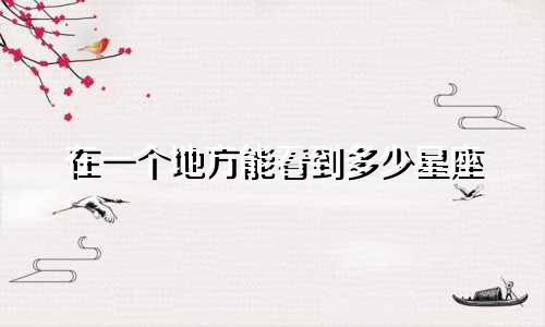 在一个地方能看到多少星座