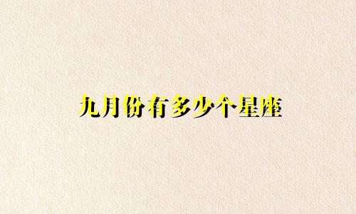九月份有多少个星座