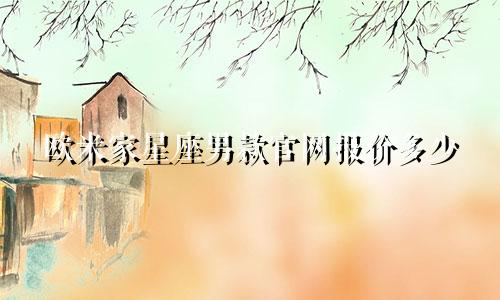 欧米家星座男款官网报价多少