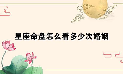 星座命盘怎么看多少次婚姻