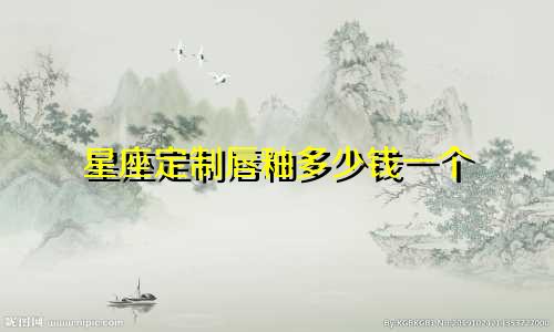 星座定制唇釉多少钱一个