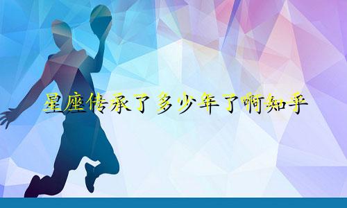 星座传承了多少年了啊知乎