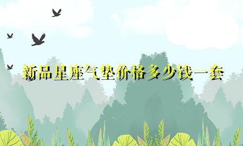 新品星座气垫价格多少钱一套