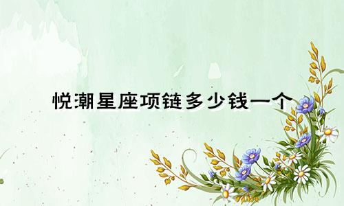 悦潮星座项链多少钱一个