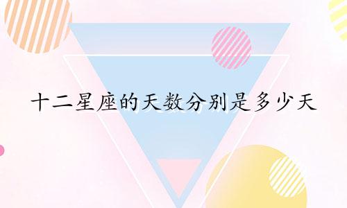 十二星座的天数分别是多少天