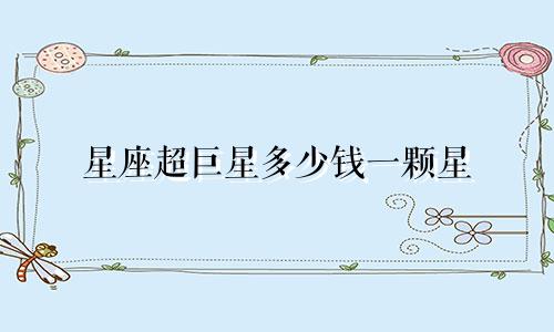 星座超巨星多少钱一颗星