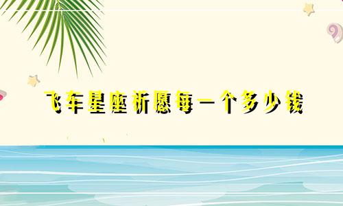 飞车星座祈愿每一个多少钱