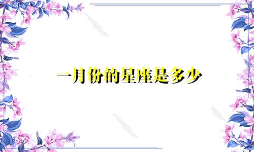 一月份的星座是多少