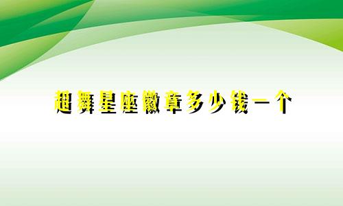 超舞星座徽章多少钱一个