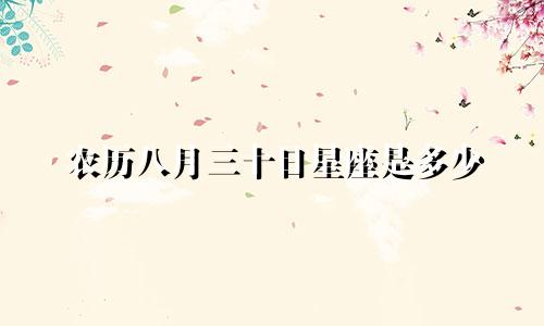 农历八月三十日星座是多少