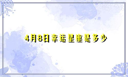4月8日幸运星座是多少