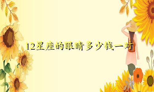12星座的眼睛多少钱一对