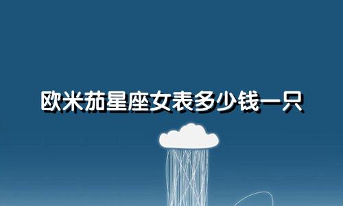 欧米茄星座女表多少钱一只