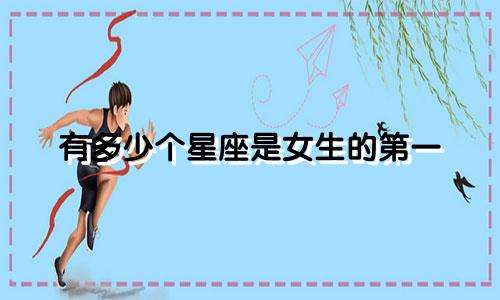 有多少个星座是女生的第一