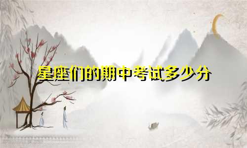 星座们的期中考试多少分