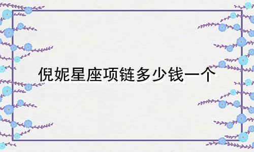 倪妮星座项链多少钱一个