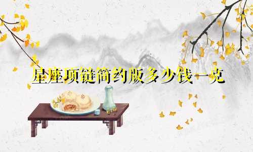 星座项链简约版多少钱一克
