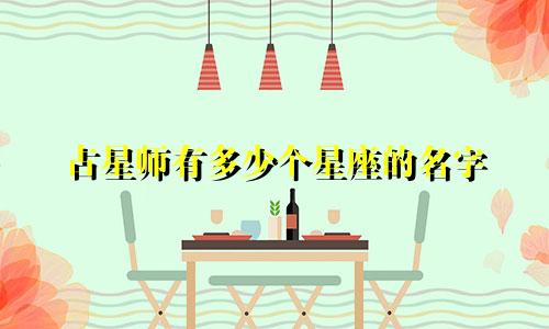占星师有多少个星座的名字