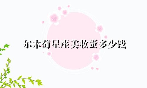 尔木萄星座美妆蛋多少钱