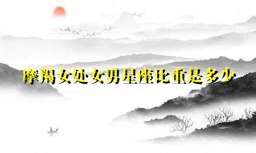 摩羯女处女男星座比重是多少