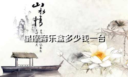 星座音乐盒多少钱一台