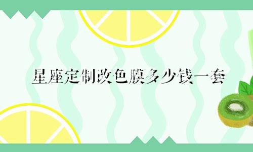 星座定制改色膜多少钱一套