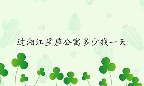 过湘江星座公寓多少钱一天