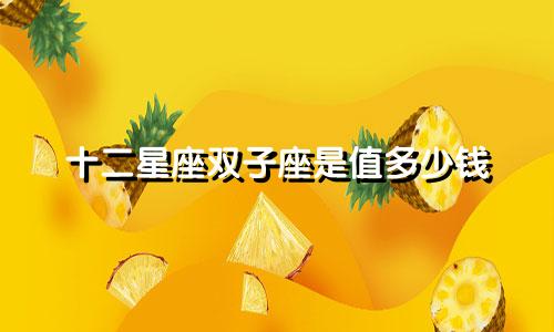 十二星座双子座是值多少钱